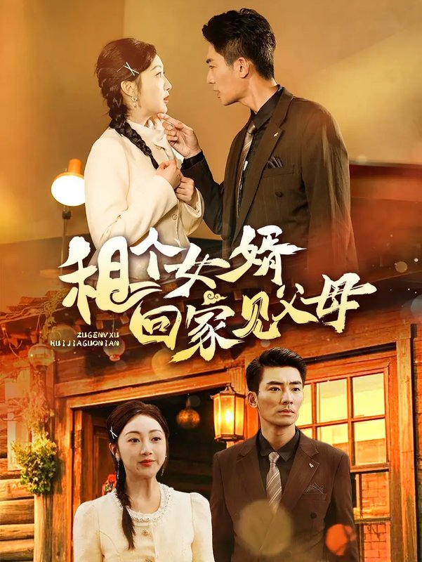 短剧《租个女婿回家见父母（61集）张瀚文》全集免费在线观看