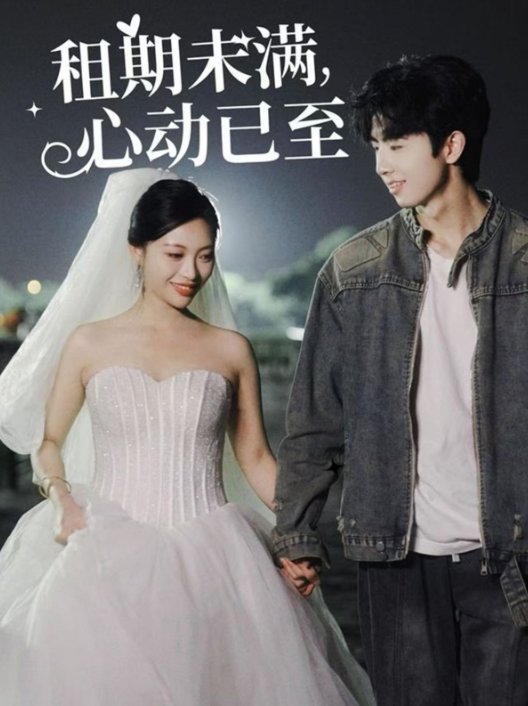 短剧《租期未满心动已至（租期未满，心动已至）（40集）》全集免费在线观看