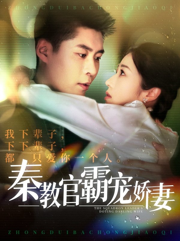 短剧《秦教官霸宠娇妻（118集）韩雨轩  张启璇》全集免费在线观看