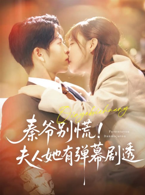 短剧《秦爷别慌夫人她有弹幕剧透（72集）向帅＆常文景》全集免费在线观看