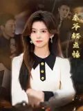 短剧《秦爷轻点撩（66集）刘雨涵&夏杰》全集免费在线观看
