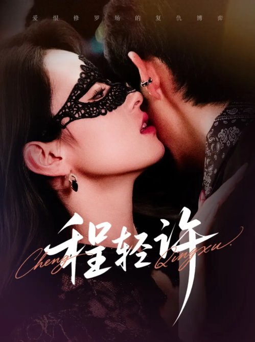 短剧《程轻许（73集）千喆&王艺阳》全集免费在线观看
