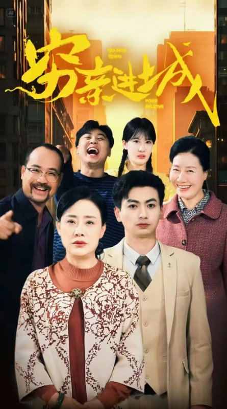 短剧《穷亲进城（63集）》全集免费在线观看