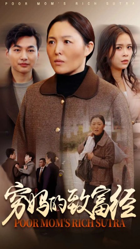 短剧《穷妈的致富经（70集）》全集免费在线观看