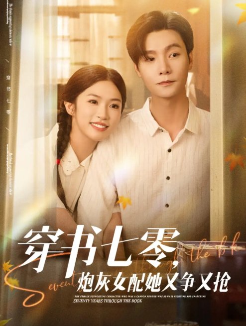 短剧《穿书七零，炮灰女配她又争又抢&穿书七零炮灰女配她又争又抢（88集）曾希瑭＆吴毅非》全集免费在线观看