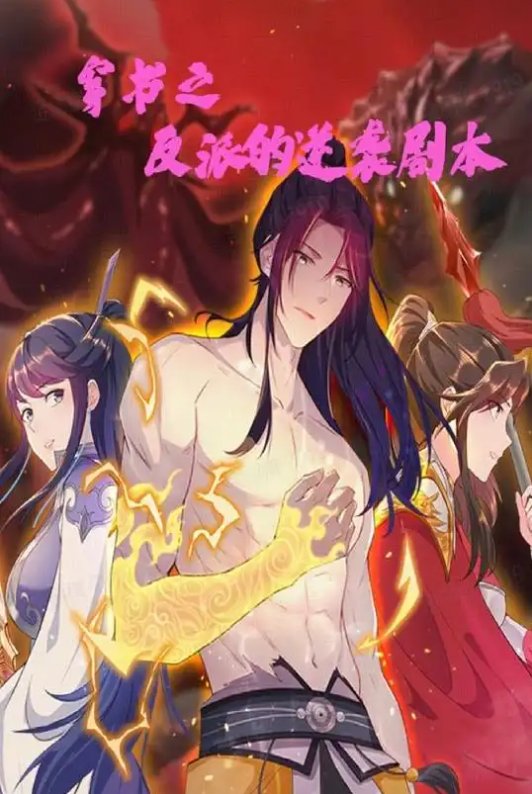 短剧《穿书之反派的逆袭剧本（194集）动漫》全集免费在线观看