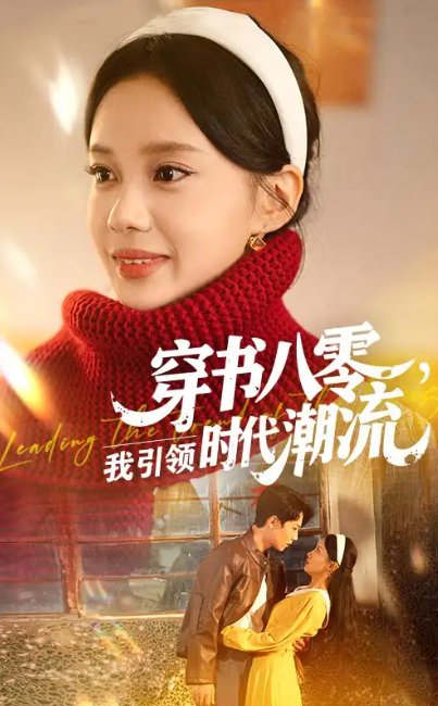 短剧《穿书八零我引领时代潮流（63集）李沐珩&宋佳佳》全集免费在线观看
