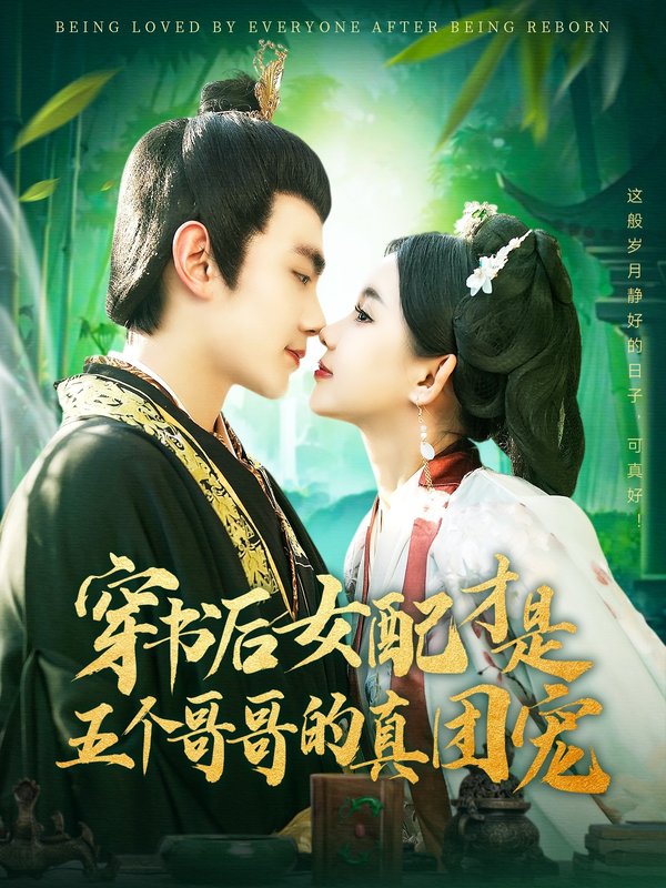 短剧《穿书后女配才是五个哥哥的真团宠（126集）钟政＆李丫丫》全集免费在线观看