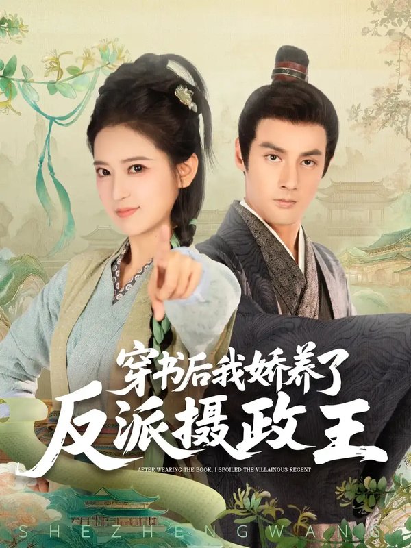短剧《穿书后我骄养了反派摄政王（73集）潘子剑&胡家荣(胡一八)》全集免费在线观看