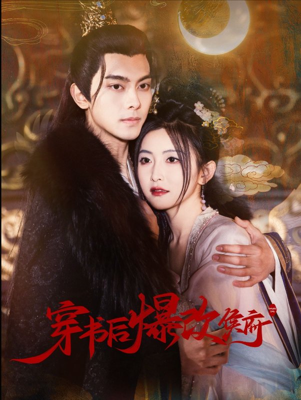 短剧《穿书后爆改侯府（77集）韦若辰＆雷笑语》全集免费在线观看