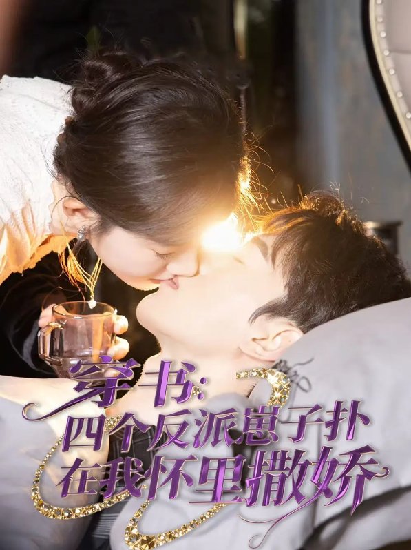 短剧《穿书四个反派崽子扑在我怀里撒娇（穿书：四个反派崽子扑在我怀里撒娇）（85集）陈景赫&诗越越》全集免费在线观看