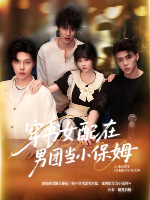 短剧《穿书女配在男团当小保姆（60集）张东尼＆王籽雯》全集免费在线观看