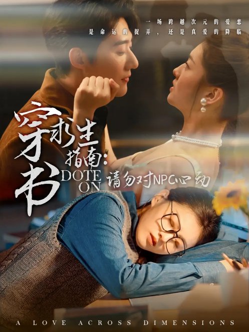 短剧《穿书求生指南：请勿对 NPC心动（穿书求生指南请勿对 NPC心动）（60集）赵振栋＆孙芊浔》全集免费在线观看