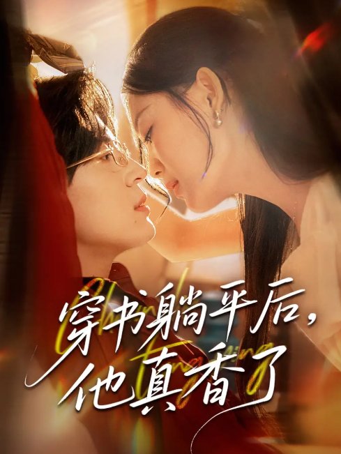 短剧《穿书躺平后他真香了（30集）丁紫含》全集免费在线观看