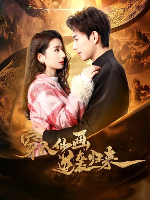 短剧《穿入仙画逆袭归来（71集）侯梦瑶》全集免费在线观看