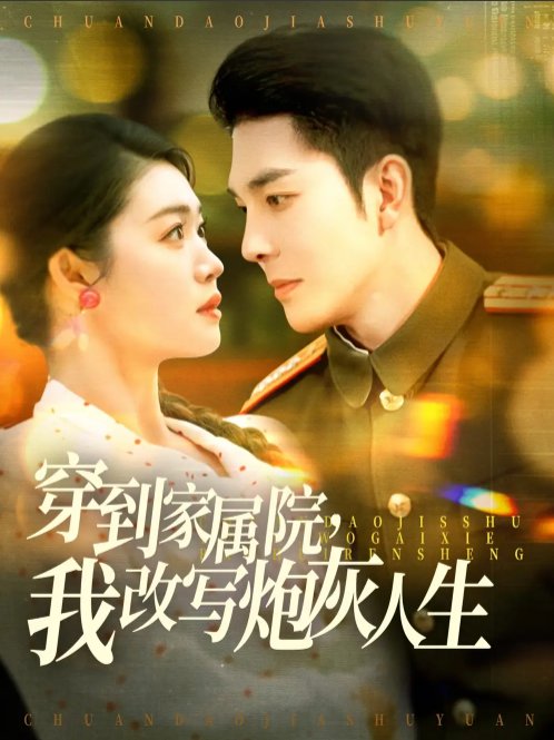 短剧《穿到家属院我改写炮灰人生（穿到家属院，我改写炮灰人生）（117集）李佳琛＆张幸运&图图》全集免费在线观看