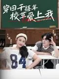 短剧《穿回千禧年校草爱上我（20集）范兰佳&杨天诚》全集免费在线观看