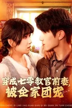 短剧《穿成七零教官前妻被全家团宠（穿成七零教官前妻，被全家团宠）（115集）张宇轩＆曲笑孝》全集免费在线观看