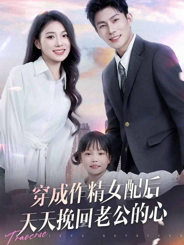 短剧《穿成作精女配后天天挽回老公的心（60集）周玉玲》全集免费在线观看