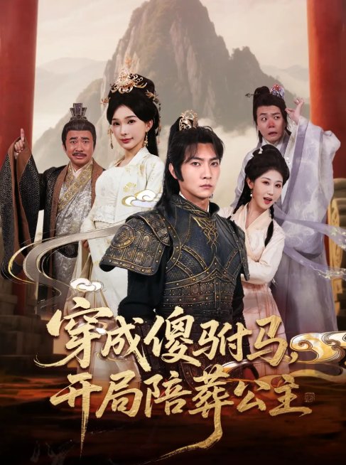 短剧《穿成傻驸马开局陪葬公主（85集）王子铭＆陈诗诗&赵美琦&冷梓昕》全集免费在线观看