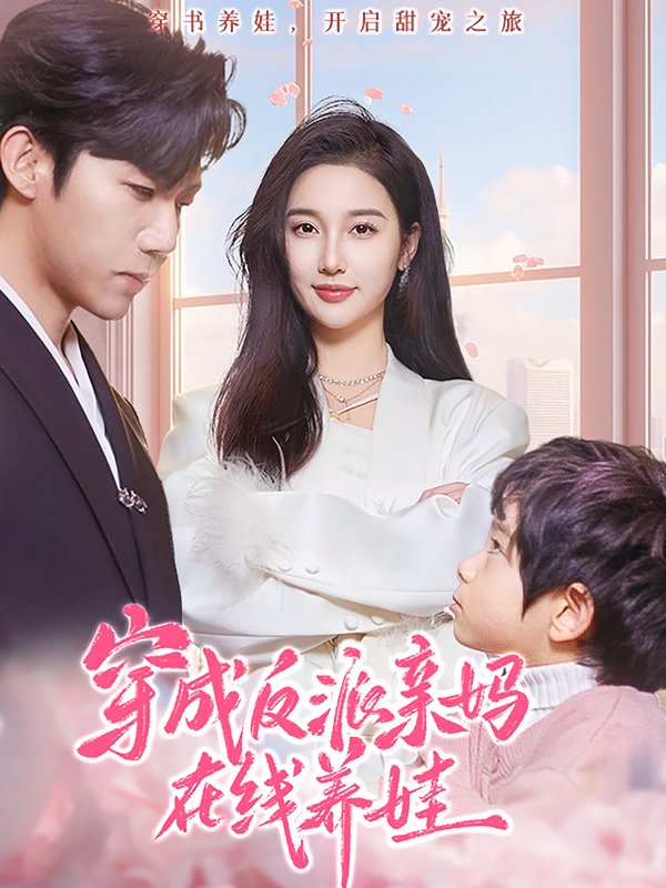 短剧《穿成反派亲妈在线养娃（74集）张北淅＆魏凡舒》全集免费在线观看