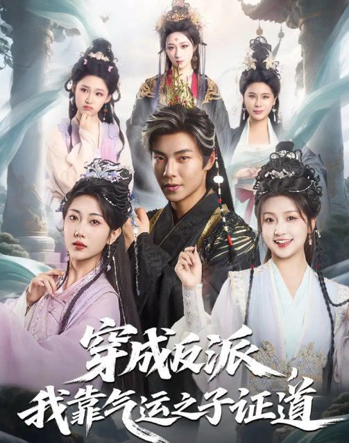 短剧《穿成反派，我靠气运之子证道&穿成反派我靠气运之子证道（80集）张闻宇&卞菁》全集免费在线观看