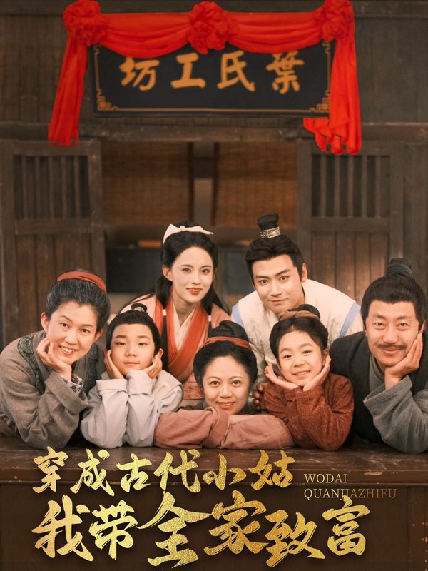 短剧《穿成古代小姑我带全家致富（99集）曾乙同＆张雅梦》全集免费在线观看