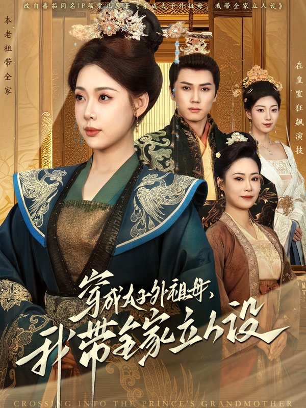 短剧《穿成太子外祖母我带全家立人设（穿成太子外祖母，我带全家立人设）（71集）杨晨＆路文卓》全集免费在线观看