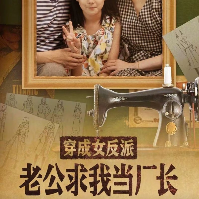 短剧《穿成女反派老公求我当厂长（嗨，我的厂长老公）嗨我的厂长老公（76集）黄波＆彭静》全集免费在线观看