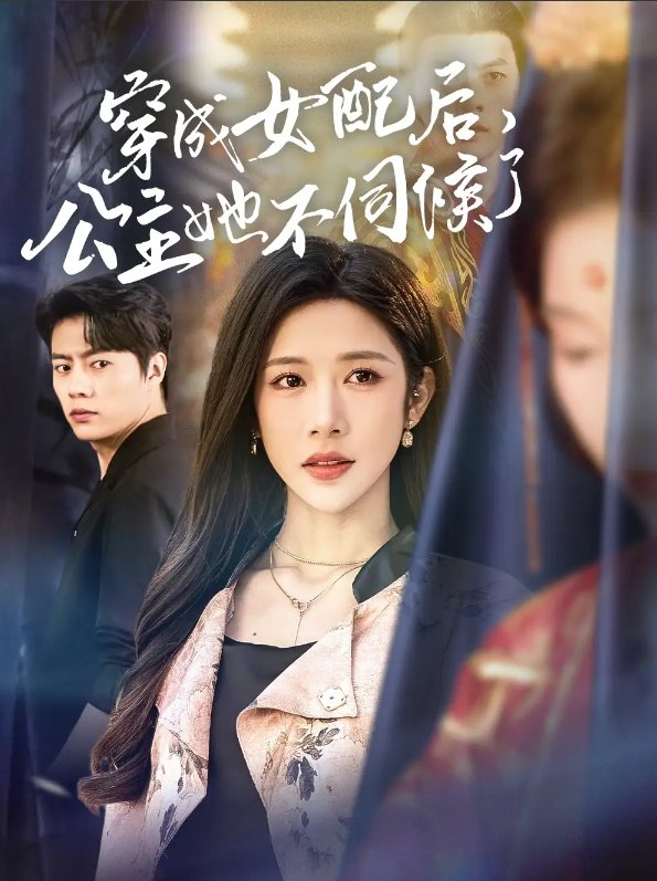 短剧《穿成女配后公主她不伺候了（穿成女配后，公主她不伺候了）（76集）张磊＆林琦婷》全集免费在线观看