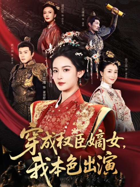 短剧《穿成权臣嫡女，我本色出演&穿成权臣嫡女我本色出演（97集）姚志诚＆王思瑾》全集免费在线观看