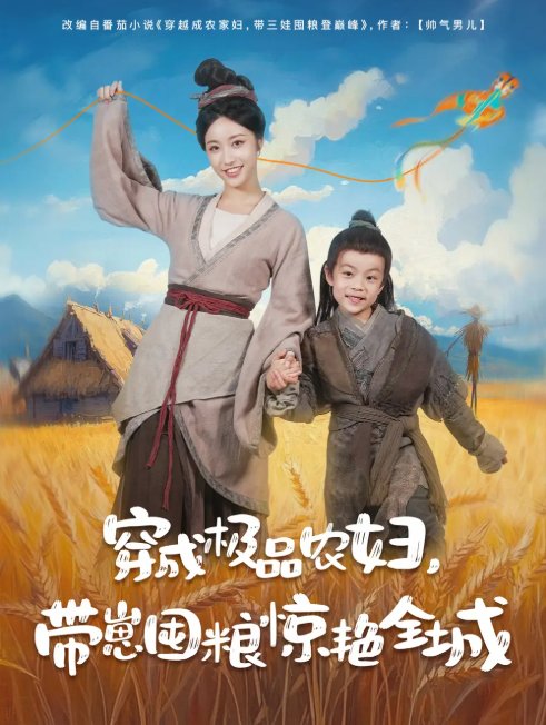 短剧《穿成极品农妇带崽囤粮惊艳全城（82集）白雪茹&陈彦霖》全集免费在线观看