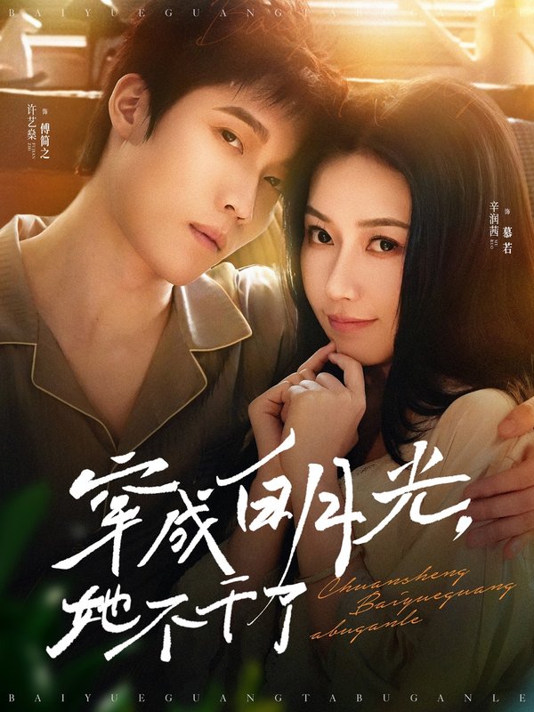 短剧《穿成白月光她不干了（82集）许艺燊＆辛润茜》全集免费在线观看