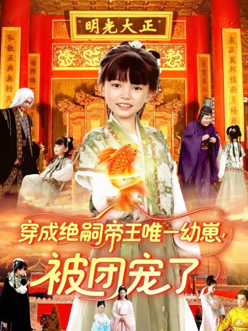 短剧《穿成绝嗣帝王唯一幼崽被团宠了（100集）赵保健&刘依萌》全集免费在线观看