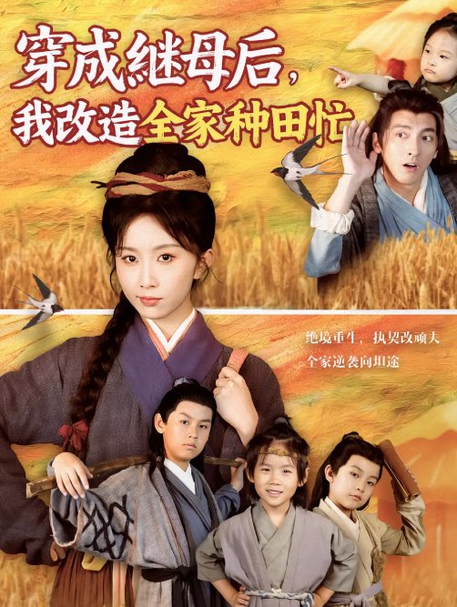 短剧《穿成继母后我改造全家种田忙（75集）苏嘉&程七月》全集免费在线观看
