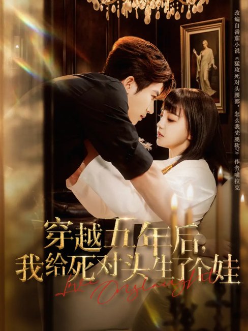 短剧《穿越五年后我给死对头生了个娃（81集）方晨楦&赵梦娜》全集免费在线观看