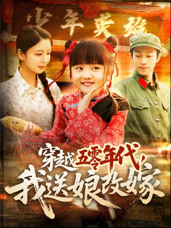 短剧《穿越五零年代我送娘改嫁（穿越五零年代，我送娘改嫁）（108集）》全集免费在线观看