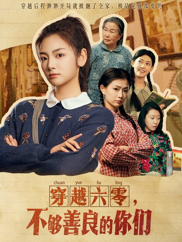 短剧《穿越六零不够善良的你们（穿越六零，不够善良的你们）（80集）李婧也》全集免费在线观看