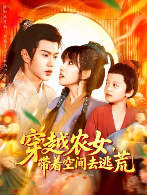 短剧《穿越农女，带着空间去逃荒&穿越农女带着空间去逃荒（109集）王超超&曲笑孝》全集免费在线观看