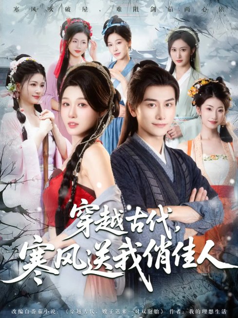 短剧《穿越古代，寒风送我俏佳人（82集）韩明熙&刘欣悦&陈芸&宝儿&馨芳》全集免费在线观看