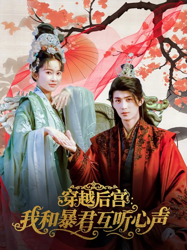 短剧《穿越后宫我和暴君互听心声（75集）刘梓恒＆金宁》全集免费在线观看