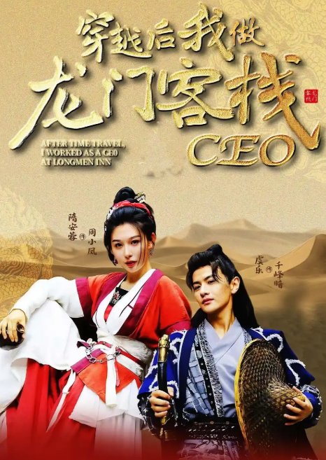短剧《穿越后我做龙门客栈CEO（80集）韩金戈,周小凤》全集免费在线观看