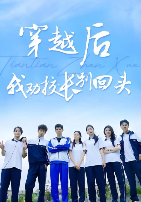 短剧《穿越后我劝校长别回头（17集）》全集免费在线观看