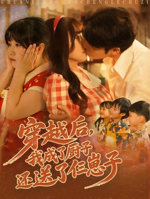 短剧《穿越后我成了厨子还送了仨崽子（92集）孙蔚琳&张志伟》全集免费在线观看