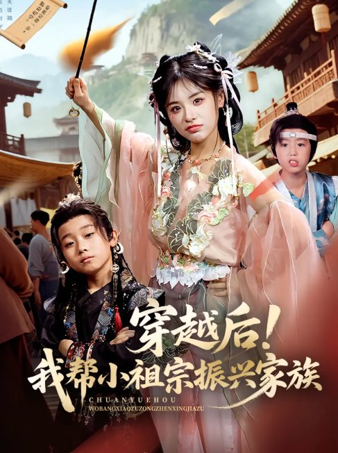 短剧《穿越后！我帮小祖宗振兴家族&穿越后我帮小祖宗振兴家族（70集）李思言》全集免费在线观看