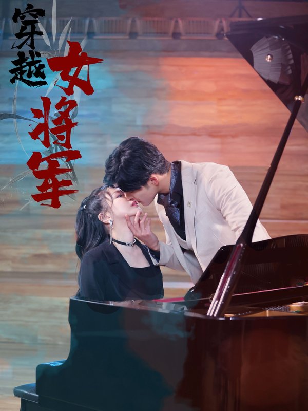 短剧《穿越女将军（92集）》全集免费在线观看