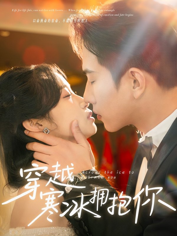 短剧《穿越寒冰拥抱你（64集）程澄&小湫》全集免费在线观看