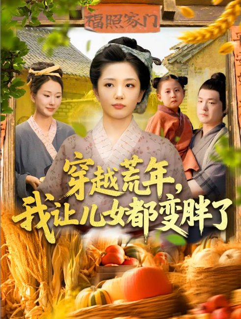 短剧《穿越荒年我让儿女都变胖了（106集）乔舒婍&贾浩男》全集免费在线观看