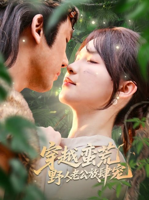 短剧《穿越蛮荒野人老公放肆宠（70集）王芸菲&曲美霖》全集免费在线观看