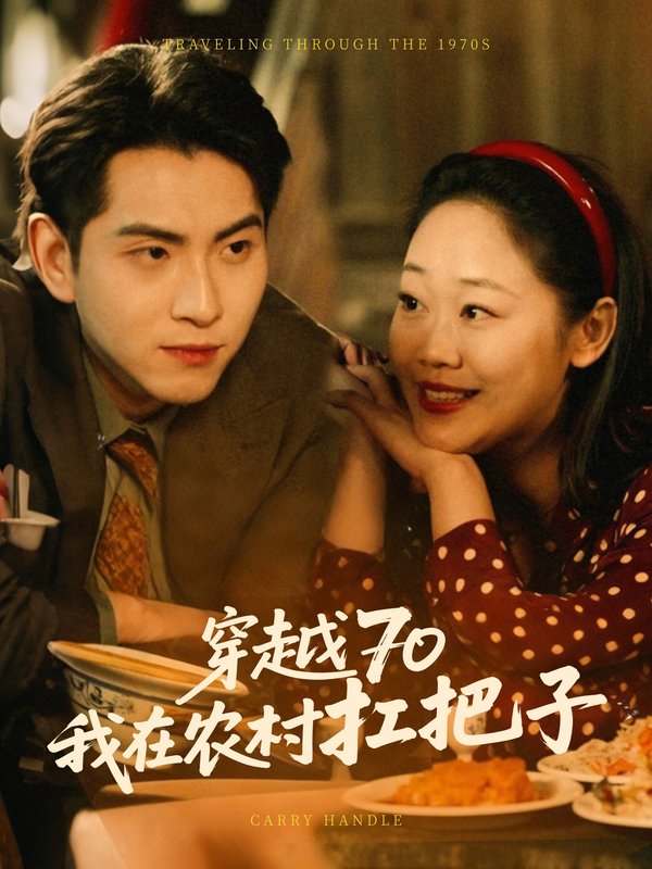 短剧《穿越70我在农村扛把子（59集）》全集免费在线观看